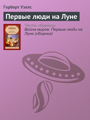 cover image of Первые люди на Луне
